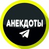 Логотип телеграм канала @anekdopro — Анекдот про