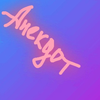 Логотип телеграм канала @anekdot_anegdot — Anekdot Anegdot Анекдот