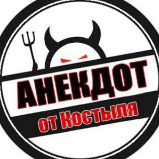 Logo of telegram channel anekdot_by_kostil — Анекдот от Костыля