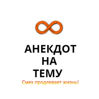 Логотип телеграм канала @anekdot_na_temu — АНЕКДОТ НА ТЕМУ