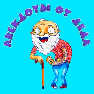 Логотип телеграм канала @anekdot_ot_deda — Анекдоты от деда
