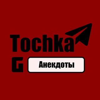 Логотип телеграм канала @anekdot_tochka — Tochka G | Анекдоты |