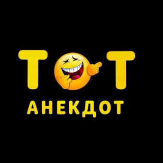 Логотип телеграм канала @anekdot_tot — Тот анекдот
