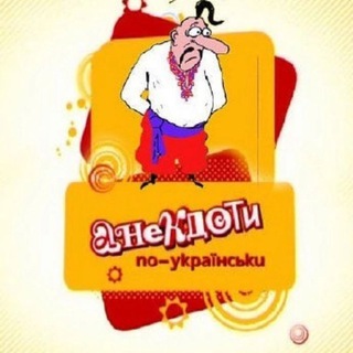 Логотип телеграм -каналу anekdot_ukr2 — 🇺🇦Анекдоти Українською🇺🇦