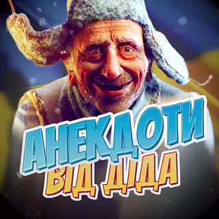 Логотип телеграм -каналу anekdot_vid_dida — Анекдоти від діда | Гумор