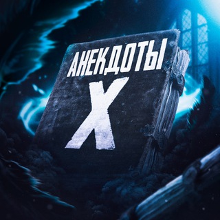 Логотип телеграм канала @anekdot_x — Анекдоты X