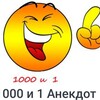 Логотип телеграм канала @anekdot1000u1 — 1000 И 1 АНЕКДОТ