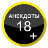 Логотип телеграм канала @anekdot18w — Анекдоты 18