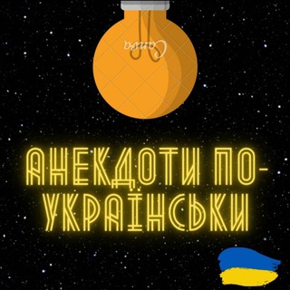 Логотип телеграм -каналу anekdot3ukraine — Анекдоти по-українськи 🇺🇦