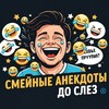Telegram channel Смешные анекдоты до слез logo