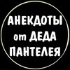 Логотип телеграм канала @anekdot_s_urala — Анекдоты от Деда Пантелея