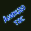 Логотип телеграм канала @anekdotas18plus — Анекдотaс