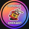Логотип телеграм канала @anekdothot18 — Горячий анекдот🔞