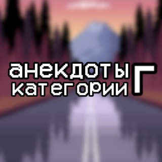 Логотип телеграм канала @anekdoti_g — Анекдоты категории Г