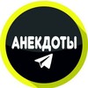 Логотип телеграм канала @anekdoti9878 — АНЕКДОТЫ