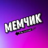 Логотип телеграм канала @anekdoti_mems — МЕМЧИК | Юмор | Анекдоты