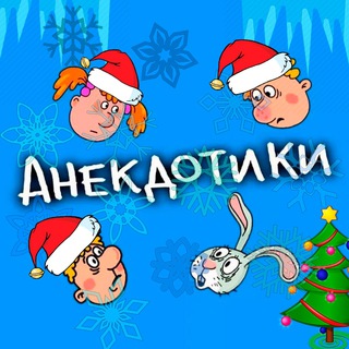 Логотип телеграм канала @anekdotiki_yumor — Анекдотики