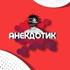 Логотип телеграм канала @anekdotikotmenya — АНЕКДОТИК