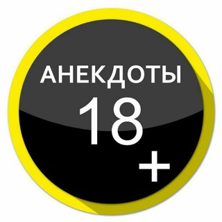 Logo of telegram channel anekdotitg18 — Анекдоты 18  Переходник