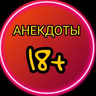 Логотип телеграм канала @anekdotof18 — АНЕКДОТЫ 18 😂