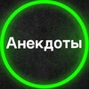 Логотип телеграм канала @anekdotov8 — Переходник