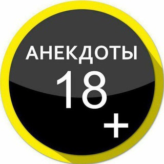 Логотип телеграм канала @anekdotprofict — Анекдоты  18