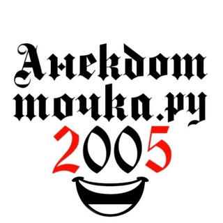 Логотип телеграм канала @anekdotru2005 — Анекдот.ru год 2005