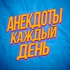 Логотип телеграм канала @anekdots_every_day — Анекдоты Каждый День