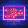 Логотип телеграм канала @anekdotsmm — Смешные анекдоты 18 😂
