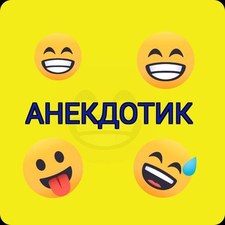 Логотип телеграм канала @anekdotu — Анекдотик
