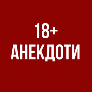 Логотип телеграм -каналу anekdotu18plus — Анекдоти 18 