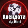 Логотип телеграм -каналу anekdotu_vid_motya — Анекдоти від Моті