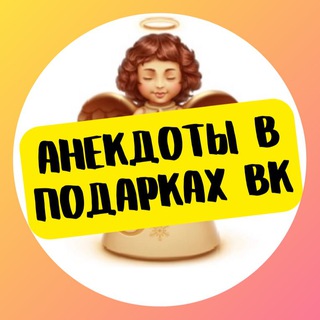 Логотип телеграм канала @anekdotvk — Анекдоты в подарках ВК