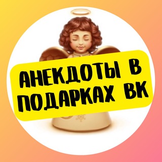 Telegram channel Анекдоты в подарках ВК logo