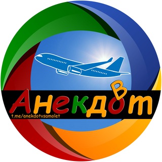Логотип телеграм канала @anekdotvsamolet — Анекдот в самолёт ✈️ Анекдоты 👀 Видеоприколы