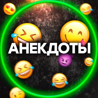 Логотип телеграм канала @anekdoty_aneks — Анекдоты😂