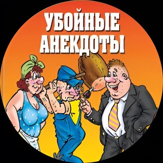 Логотип телеграм канала @anekdoty_memybo — Убойные анекдоты