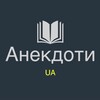 Логотип телеграм -каналу anekdotyy_ua — Анекдоти UA 🇺🇦