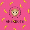 Логотип телеграм канала @anekdotyz — Анекдоты от обезьянки ЧИ-ЧИ-ЧИ