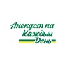 Логотип телеграм канала @anekeverday — Анекдот на каждый день