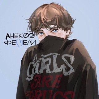 Логотип телеграм канала @anekfamily — анек02 фемели [закрыто]