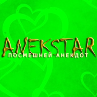 Логотип телеграм канала @anekstar — Анекдоты AnekStar