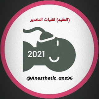 Logo saluran telegram anesthetic_ans96 — (المـفيد) تقنيات التخدير💫