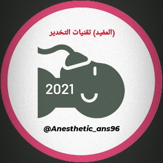 لوگوی کانال تلگرام anesthetic_ans96 — (المـفيد) تقنيات التخدير💫