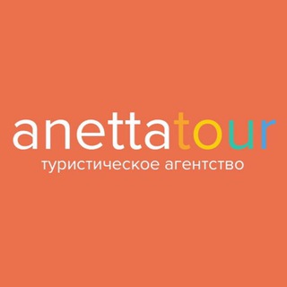 Логотип телеграм канала @anettatour — Туристическое агентство