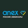 Логотип телеграм канала @anexprowebinar — Anex Россия | Вебинары