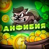 Логотип телеграм канала @anfibiakazino — Анфибия
