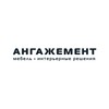 Логотип телеграм канала @angagement_official — «АНГАЖЕМЕНТ». Мебель, интерьерные решения