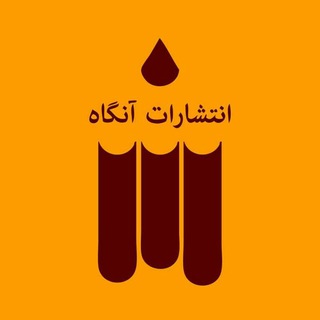 لوگوی کانال تلگرام angahbooks — انتشارات آنگاه