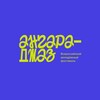 Логотип телеграм канала @angarajazz — Ангара-джаз | Всероссийский молодежный фестиваль-форум
